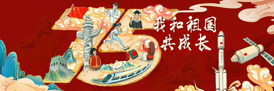 我和祖國(guó)共成長(zhǎng)！